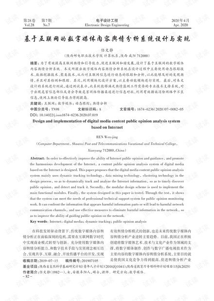 基于互聯(lián)網(wǎng)的數(shù)字媒體內(nèi)容輿情分析系統(tǒng)設(shè)計(jì)與實(shí)現(xiàn)